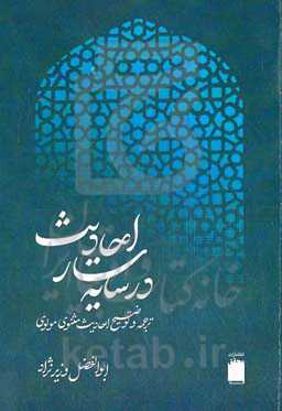در سایه‌سار احادیث: ترجمه و توضیح احادیث مثنوی معنوی