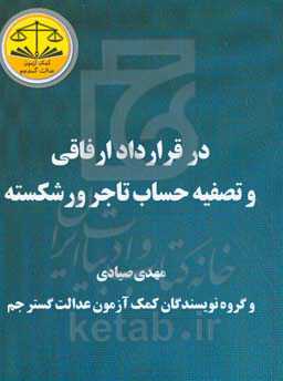 در قرارداد ارفاقی و تصفیه حساب تاجر ورشکسته