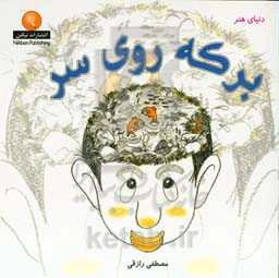 دنیای هنر برکه روی سر