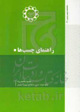 راهنمای چسب‌ها