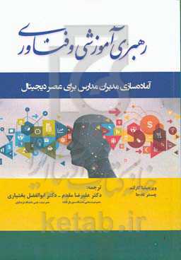 رهبری آموزشی و فناوری‬‏‫: آماده‌سازی مدیران مدارس برای عصر دیجیتال