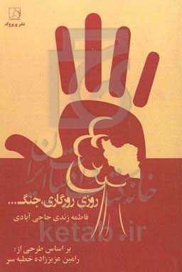 روزی روزگاری، جنگ ...: بر اساس طرحی از: رامین عزیززاده‌ خطبه‌سرا