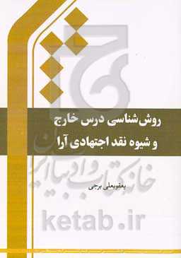 روش‌شناسی درس خارج و شیوه نقد اجتهادی آرا