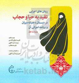 روش‌های اجرایی تقید به حیا و حجاب در دبستان دخترانه میزان و برنامه اجرائی آن