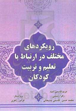 رویکردهای مختلف در ارتباط با تعلیم و تربیت کودکان