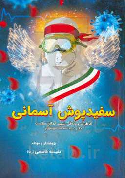 سفیدپوش آسمانی: خاطرات و زندگی شهید مدافع سلامت دکتر سیدمحمد موسوی