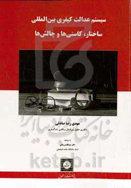 سیستم عدالت کیفری بین‌المللی: ساختار، کاستی‌ها و چالش‌ها