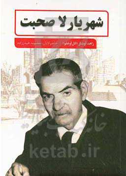 شهریارلا صحبت (پوئما و شعرلر)