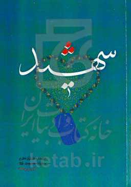 شهید: شهید از منظر قرآن کریم و روایات معصومین (ع)