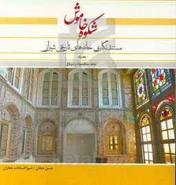 شکوه خاموش: مستندنگاری خانه‌های تاریخی شیراز: محله سنگ سیاه و سرباغ