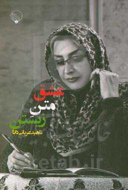 عشق متن‌زیستن