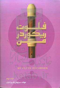 فلوت ریکوردر من