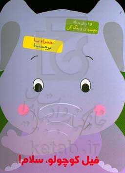 فیل کوچولو، سلام!