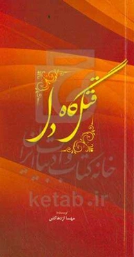 قتل‌‌گاه دل