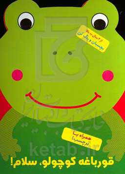 قورباغه کوچولو، سلام!