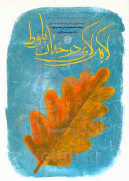 لابه‌لای درختان بلوط: شهید داریوش رضایی‌نژاد، دانشمند هسته‌ای به روایت دکتر شهره‌ پیرانی (همسر شهید)