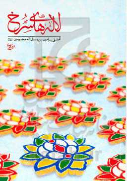 لاله‌های سرخ: تحقیقی پیرامون سن و سال ائمه معصومین (ع)