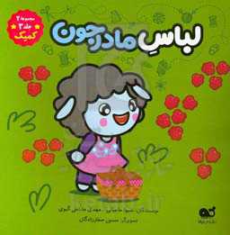 لباس مادرجون