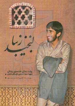 لبخند زیبا: روایت زندگی دانشجوی پزشکی شهید سیدمجتبی طباطبائیان