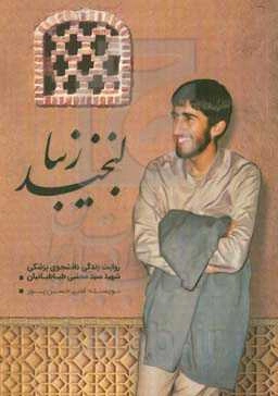 لبخند زیبا: روایت زندگی دانشجوی پزشکی شهید سیدمجتبی طباطبائیان