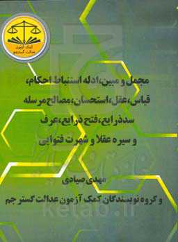 مجمل و مبین، ادله استنباط احکام، قیاس، عقل، استحسان، مصالح مرسله، سد ذرایع، فتح ذرایع، عرف و سیره عقلا و شهرت فتوایی