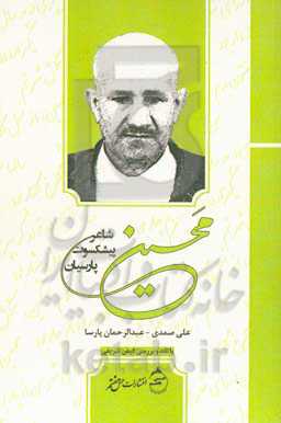 محسین: شاعر پیشکسوت پارسیان