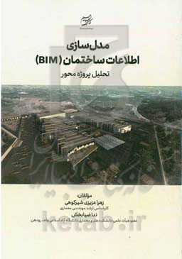 مدل‌سازی اطلاعات ساختمان (BIM) تحلیل پروژه‌محور