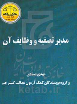 مدیر تصفیه و وظایف آن