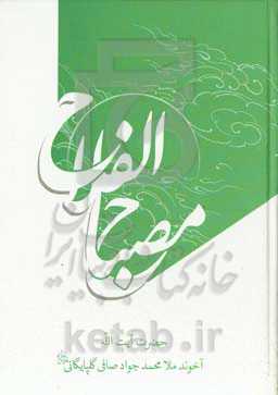 مصباح الفلاح و مفتاح النجاح