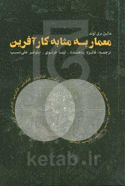 معمار به مثابه کارآفرین: تبدیل ایده‌ها به واقعیت