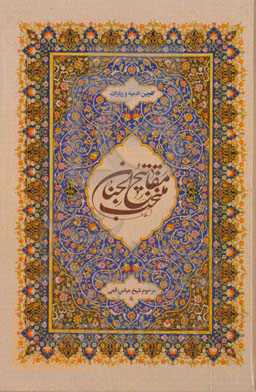 منتخب مفاتیح الجنان