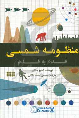 منظومه شمسی قدم به قدم