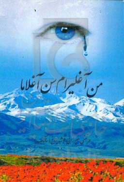 من آغلیرام سن آغلاما (شعر توپلومو)