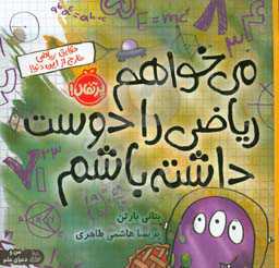 می‌خواهم ریاضی را دوست داشته باشم