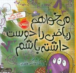 می‌خواهم ریاضی را دوست داشته باشم