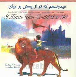 می‌دونستم که تو از پسش برمیای