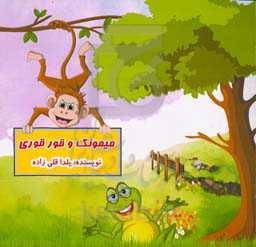 میمونک و قورقوری