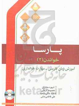 پارسا: خواندن (3) آموزش زبان فارسی - مهارت خوانداری