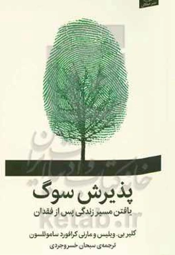 پذیرش سوگ: یافتن مسیر زندگی پس از فقدان