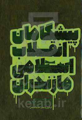 پیشگامان انقلاب اسلامی مازندران: مجموعه خاطرات مبارزان انقلاب اسلامی در استان مازندران