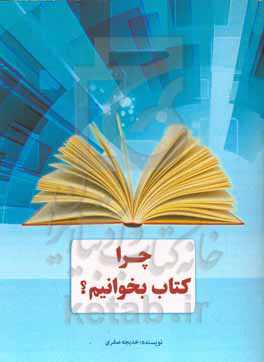 چرا کتاب بخوانیم؟