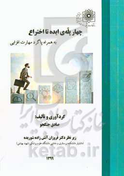 چهار پله‌ی ایده تا اختراع: به همراه پاگرد مهارت‌افزایی