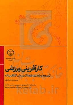 کارآفرینی ورزشی (توسعه و پایداری فرهنگ ورزش کارآفرینانه)