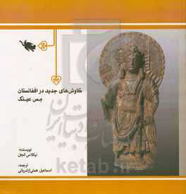 کاوش‌های جدید در افغانستان مس عینک