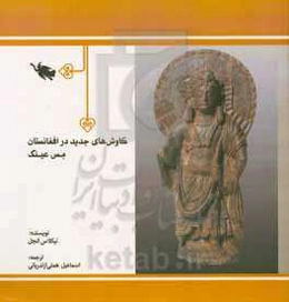 کاوش‌های جدید در افغانستان مس عینک