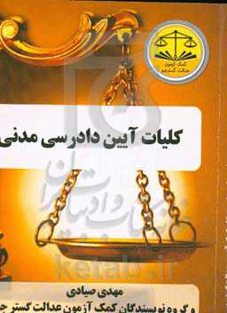 کلیات آیین دادرسی مدنی