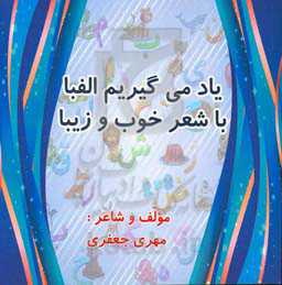 یاد می‌گیریم الفبا با شعر خوب و زیبا