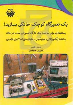 یک تعمیرگاه کوچک خانگی بسازید!: پیشنهادی برای ساخت یک کارگاه تعمیراتی ساده در خانه، به انضمام نگاهی اجمالی به اسیلوسکوپ و سایر ابزارهای تست برای مبتدیان