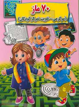 ۷۰ ماز (سرگرمی - تقویت تمرکز کودکان)