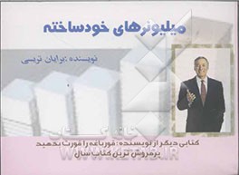 21 رمز میلیونرهای خودساخته